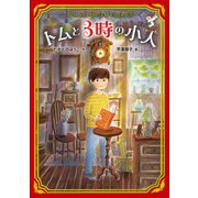 トムと3時の小人（ポプラ社） [電子書籍]