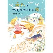 カティとつくりかけの家（ポプラ社） [電子書籍]