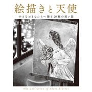絵描きと天使 小さなおとなたちへ贈る20編の短い話 The Collection of Short Stories（ポプラ社） [電子書籍]