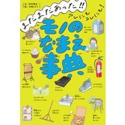 まだまだあった！！ アレにもコレにも！ モノのなまえ事典（ポプラ社） [電子書籍]