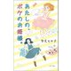 あたしの、ボケのお姫様。（ポプラ社） [電子書籍]