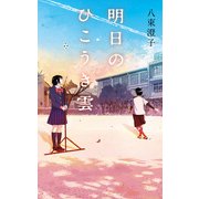 明日のひこうき雲（ポプラ社） [電子書籍]