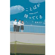 そらのことばが降ってくる（ポプラ社） [電子書籍]