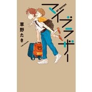 マイブラザー（ポプラ社） [電子書籍]