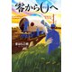 零から0へ（ポプラ社） [電子書籍]