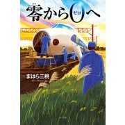 零から0へ（ポプラ社） [電子書籍]