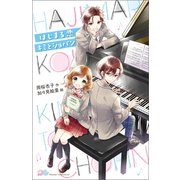 はじまる恋 キミとショパン（ポプラ社） [電子書籍]