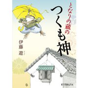 となりの蔵のつくも神（ポプラ社） [電子書籍]