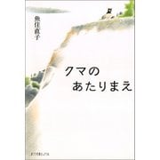 クマのあたりまえ（ポプラ社） [電子書籍]