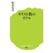キリスト教のリアル（ポプラ社） [電子書籍]