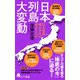 日本列島大変動 巨大地震、噴火がなぜ相次ぐのか（ポプラ社） [電子書籍]
