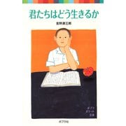 君たちはどう生きるか（ポプラ社） [電子書籍]