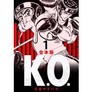K.O. 【合本版】（1）（ナンバーナイン） [電子書籍]