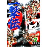 一撃伝【完全版】（2）（ナンバーナイン） [電子書籍]