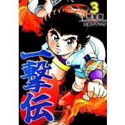一撃伝【完全版】（3）（ナンバーナイン） [電子書籍]