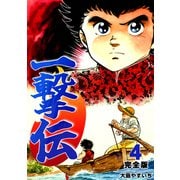 一撃伝【完全版】（4）（ナンバーナイン） [電子書籍]