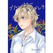 ブルーブルーシンデレラ（ナンバーナイン） [電子書籍]