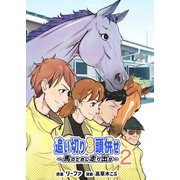 追い切り3頭併せ～馬のために走り出せ～ Vol.2（ナンバーナイン） [電子書籍]