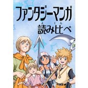 ファンタジーマンガ読み比べ（ナンバーナイン） [電子書籍]