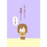 私のお母さんは毒親ですか？【中学生編（1）】（ナンバーナイン） [電子書籍]