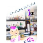 スナック"人生のこみち"へようこそ 1杯目（ナンバーナイン） [電子書籍]