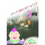 スナック"人生のこみち"へようこそ 2杯目（ナンバーナイン） [電子書籍]