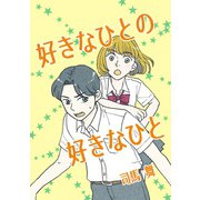 好きなひとの好きなひと 1（ナンバーナイン） [電子書籍]