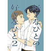 好きなひとの好きなひと 2（ナンバーナイン） [電子書籍]
