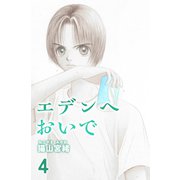 エデンへおいで 4巻（ナンバーナイン） [電子書籍]