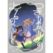 つきあかりのよるのこと（ナンバーナイン） [電子書籍]