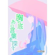 胸の底 あの言葉を探す（ナンバーナイン） [電子書籍]