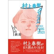 村上春樹クロニクル BOOK2 2016～2021（春陽堂書店） [電子書籍]