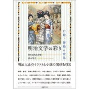 明治文学の彩り 口絵・挿絵の世界（春陽堂書店） [電子書籍]