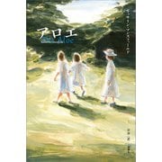 アロエ（春風社） [電子書籍]