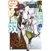 骨骸の剣聖が死を遂げる ～呪われ聖者の学院無双～（ドリコム） [電子書籍]