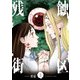 残蝕街区2（KADOKAWA） [電子書籍]