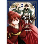 招かれざる神女 （2）（KADOKAWA） [電子書籍]