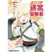 放課後の迷宮冒険者2 ～日本と異世界を行き来できるようになった僕はレベルアップに勤しみます～（KADOKAWA） [電子書籍]