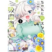 ちゃんと吸えない吸血鬼ちゃん 5（KADOKAWA） [電子書籍]