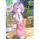 君は喧し閉じてよ口を！ 3（KADOKAWA） [電子書籍]