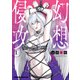 幻想侵攻 1（KADOKAWA） [電子書籍]