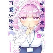 胡桃田先輩のぐうたら可愛い秘密 1（KADOKAWA） [電子書籍]