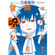冒険は呪われたあとで 1（KADOKAWA） [電子書籍]