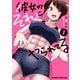 彼女のそれにやられてる 1（KADOKAWA） [電子書籍]