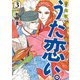 新版 超訳百人一首 うた恋い。 3（KADOKAWA） [電子書籍]
