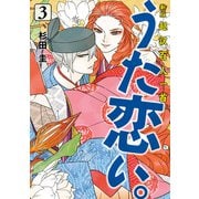 新版 超訳百人一首 うた恋い。 3（KADOKAWA） [電子書籍]