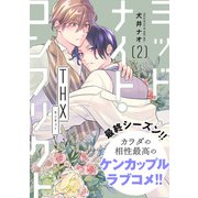 ミッドナイト・コンフリクト THX【第2話】【特典付き】（KADOKAWA） [電子書籍]
