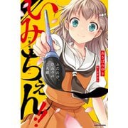 いみちぇん！！ ふたたび、ひみつの二人組（KADOKAWA） [電子書籍]
