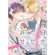 好きにさせてみせるから！3rd step【第5話】【特典付き】（KADOKAWA） [電子書籍]