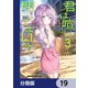 君は喧し閉じてよ口を！【分冊版】 19（KADOKAWA） [電子書籍]
